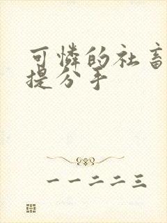 可怜的社畜周颂提分手