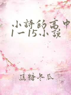 小诗的高中日记1一15小说