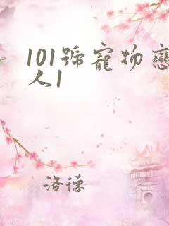 101号宠物恋人1