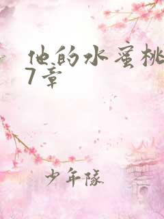 他的水蜜桃第27章