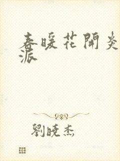 春暖花开炎狼门派