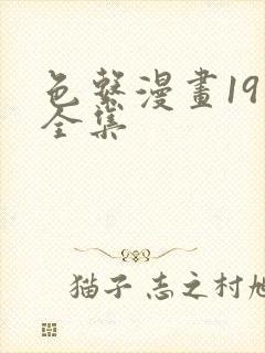 色系漫画19禁全集