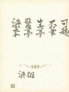 梁医生不可以 季亭亭笔趣阁