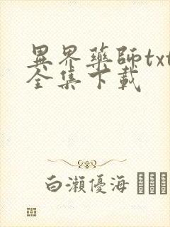 异界药师txt全集下载