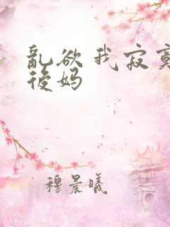 乱欲 我寂寞的后妈