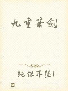 九重萧剑