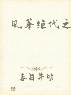 风华绝代之代黎