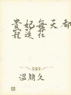 贵妃每天都想争宠莲花