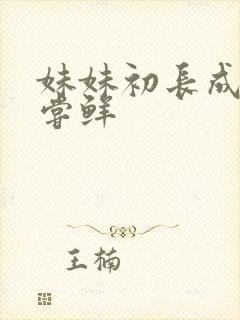 妹妹初长成我尝尝鲜