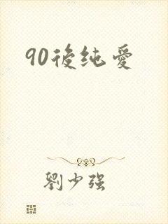 90后纯爱