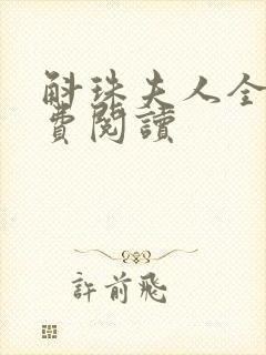 斛珠夫人全文免费阅读