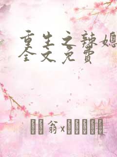 重生之辣媳当家全文免费