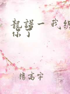 龙诺一 我缠定你了