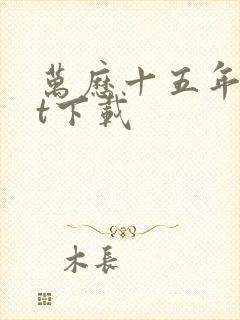 万历十五年txt下载