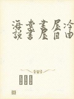 海棠书屋冷门小说书屋自由阅读的小说