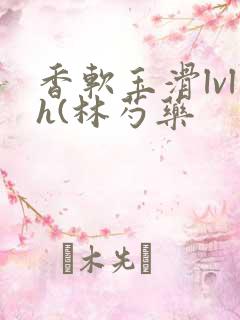 香软玉滑lvlh(林芍药
