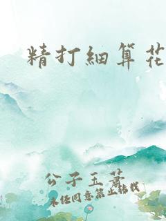 精打细算花满筛