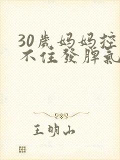 30岁妈妈控制不住发脾气