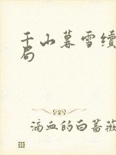 千山暮雪续集结局