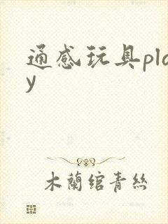 通感玩具play