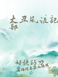 大丑风流记第二部