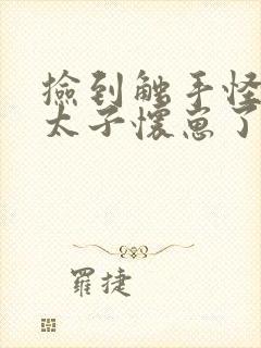 捡到触手怪后娇太子怀崽了