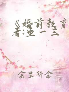 《婚前教育》作者:鱼一三