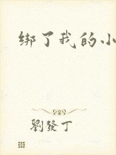 绑了我的小乖乖