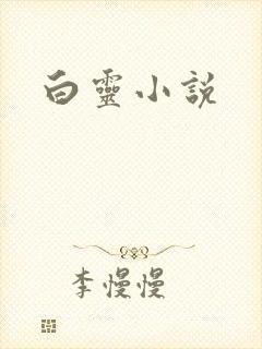白灵小说