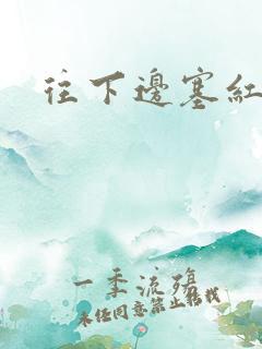 往下边塞红酒瓶