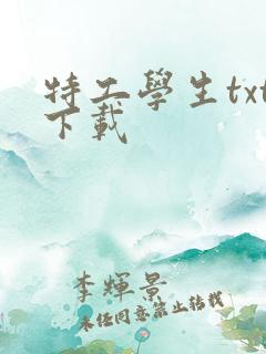 特工学生txt下载