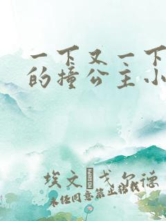 一下又一下有力的撞公主小说