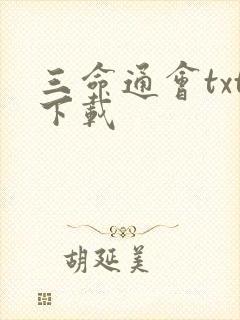 三命通会txt下载