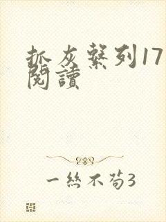 抓灰系列17部阅读