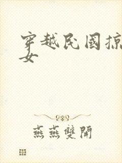 穿越民国掠夺美女