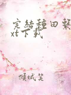 完结种田系统txt下载