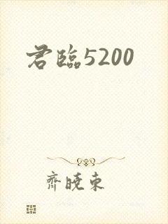 君临5200