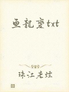 鱼龙变txt
