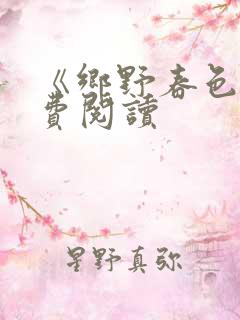 《乡野春色》免费阅读