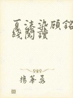 夏沫染顾铭修在线阅读