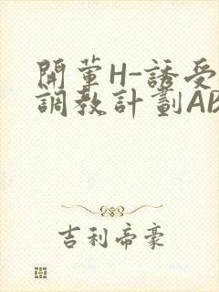 开荤H-诱受的调教计划ABO-