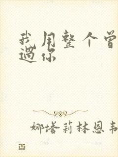 我用整个曾经爱过你