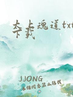 太上魂道txt下载
