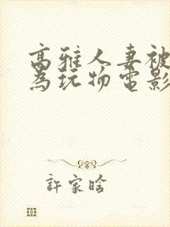 高雅人妻被迫沦为玩物电影BD