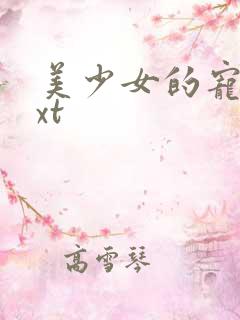 美少女的宠物txt