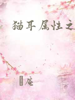 猫耳属性之妖护