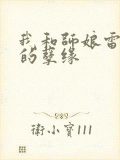 我和师娘雷雨中的孽缘