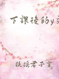 下课后的y交