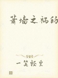 萧墙之祸的意思