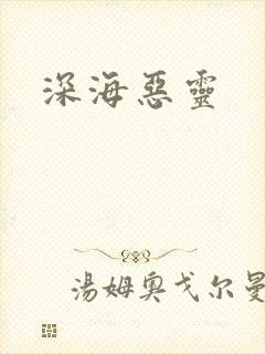 深海恶灵